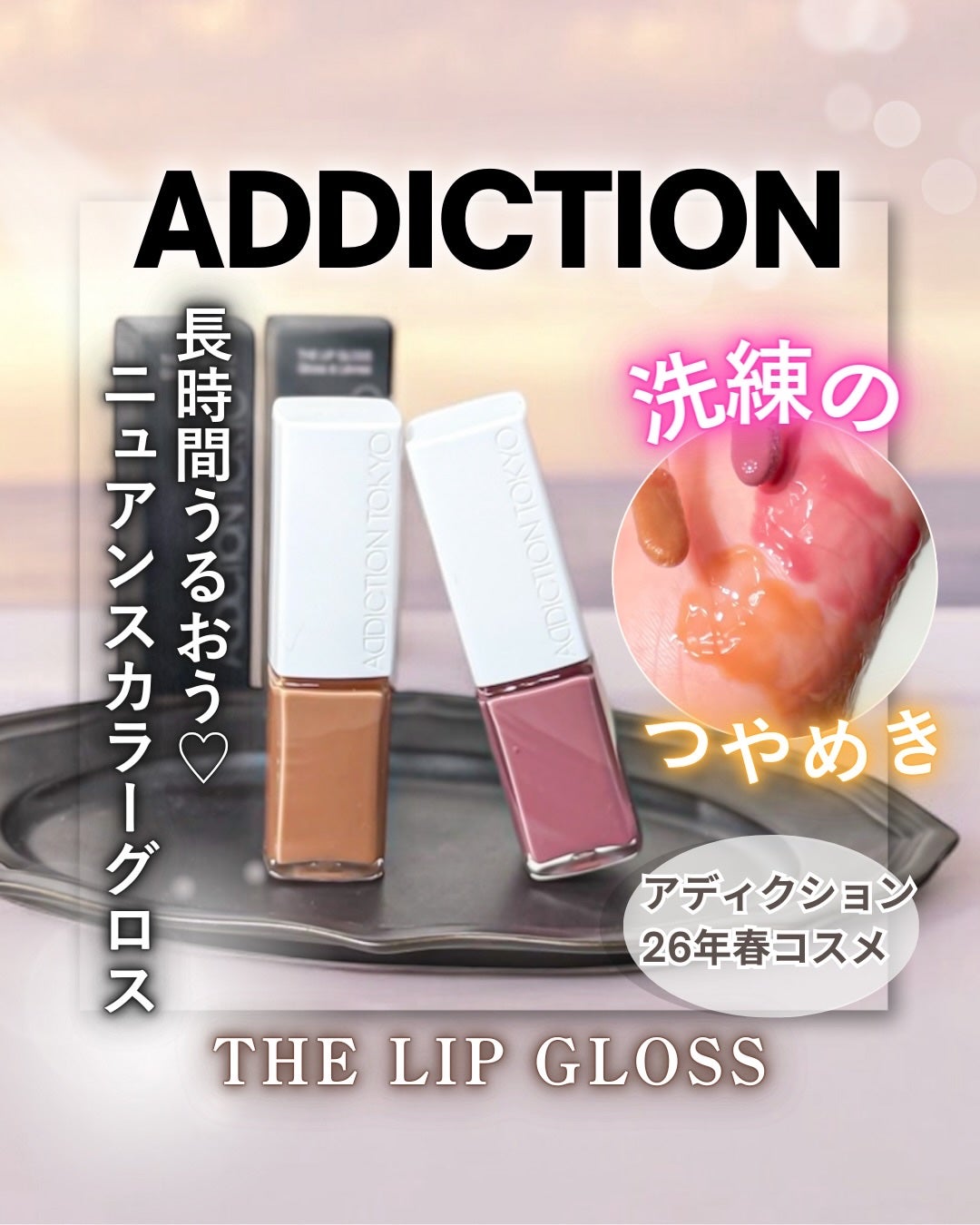 アディクション ザ リップグロス/ADDICTION/リップグロスを使ったクチコミ(1枚目)