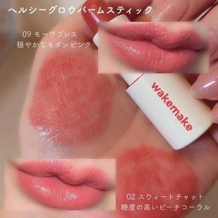 ヘルシーグロウバームスティック/wakemake/口紅を使ったクチコミ(2枚目)