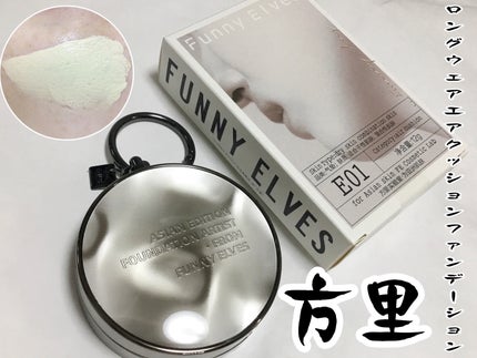 ロングウェア エア クッションファンデーション/FUNNY ELVES方里/クッションファンデーションを使ったクチコミ(1枚目)