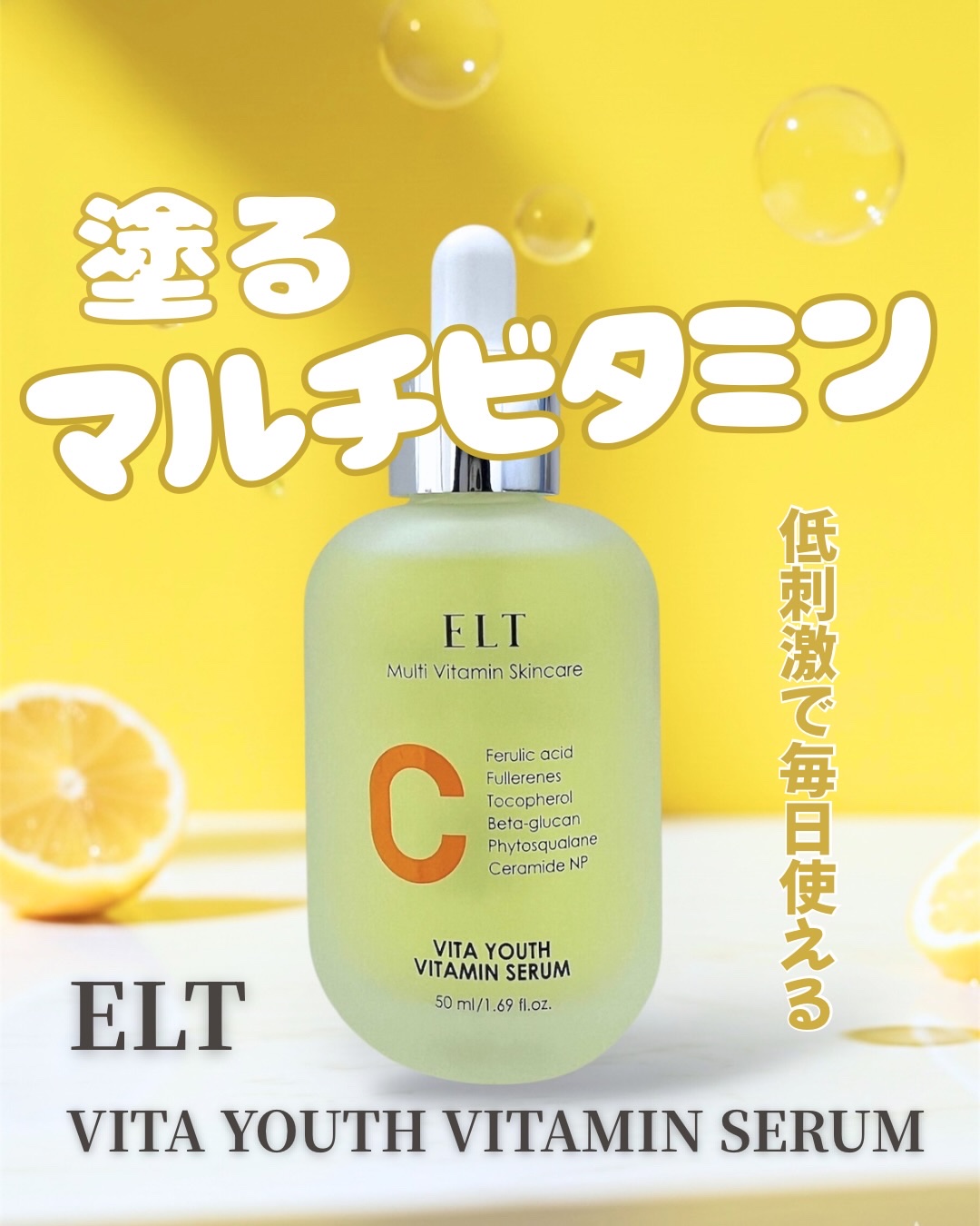 ELT VITA YOUTH ビタユース セラム/ELT COSMETICS/美容液を使ったクチコミ（1枚目）