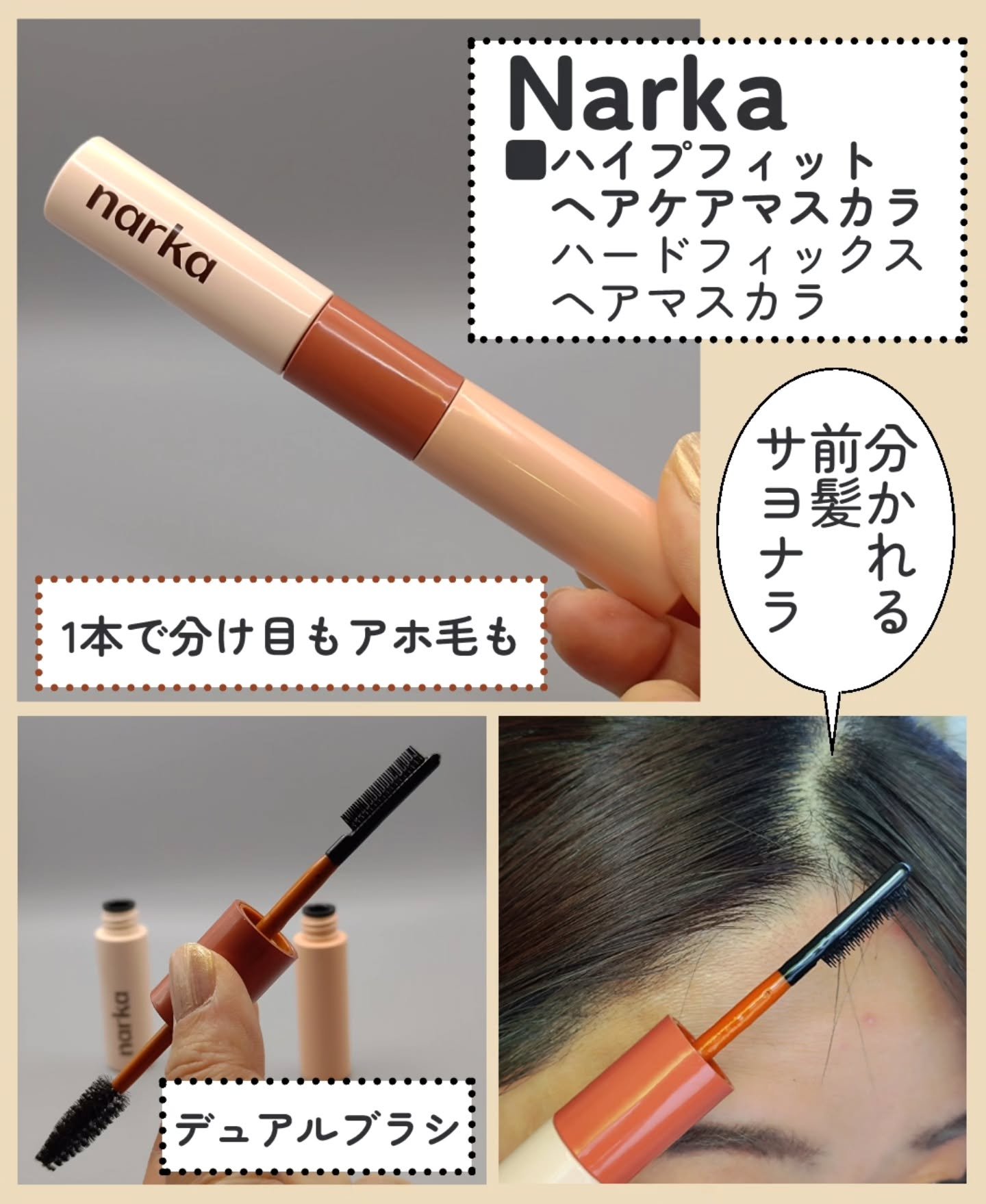 ハードフィックスヘアマスカラ/narka/その他スタイリングを使ったクチコミ（2枚目）