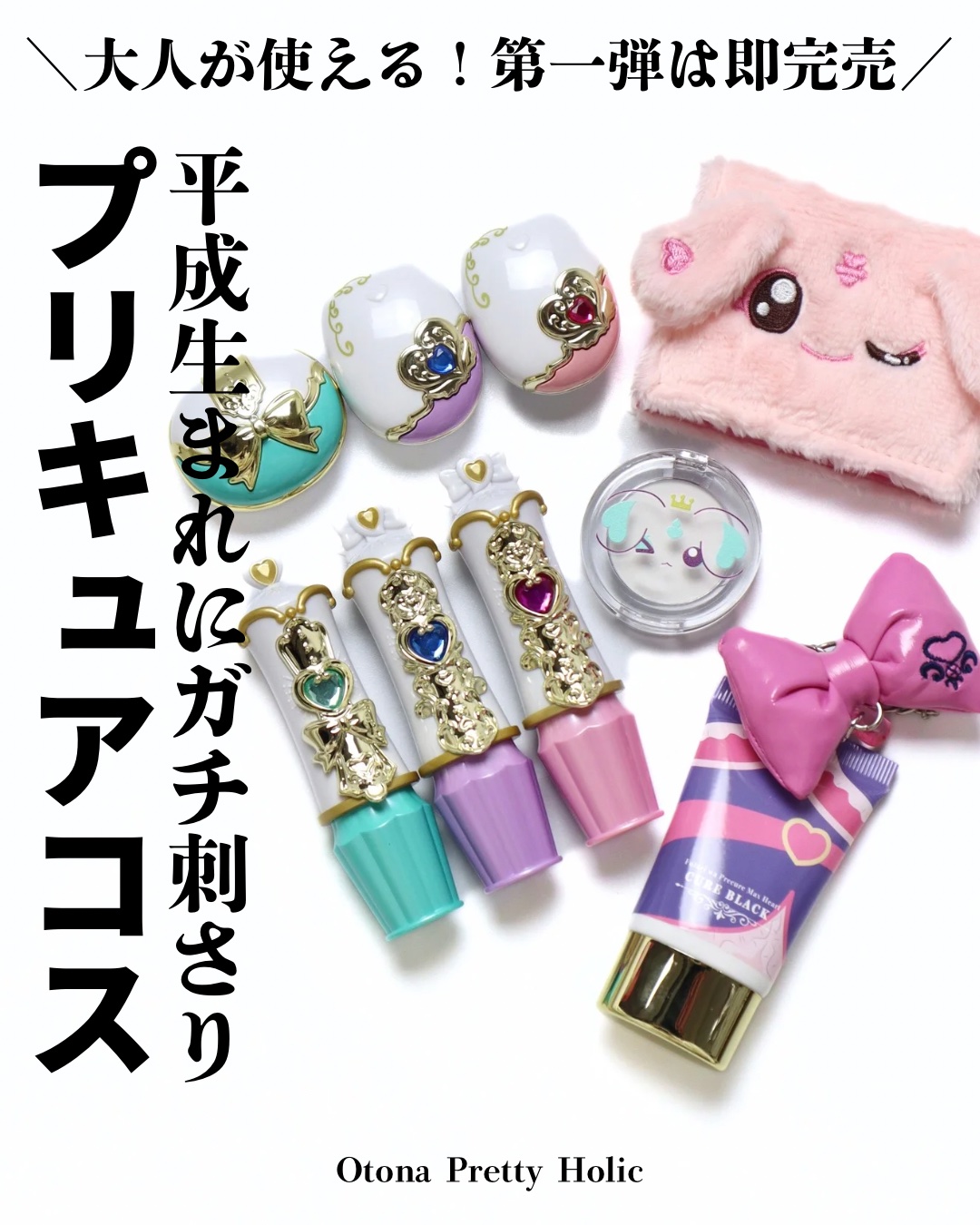 CURETTE！ ふわかおこんぱくとのクチコミ「↻›› 毎日コスメでご機嫌アラサー会社員
⁡
【プリキュアコスメ】平成女児大歓喜！即完売間違い.....」（1枚目）