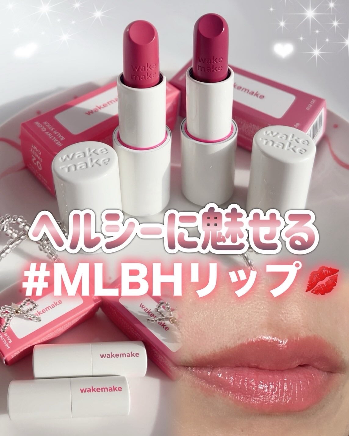 ヘルシーグロウバームスティック/wakemake/口紅を使ったクチコミ(1枚目)