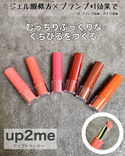ハグマイリップ カラーロックプランピーバーム/up2me/口紅を使ったクチコミ(1枚目)