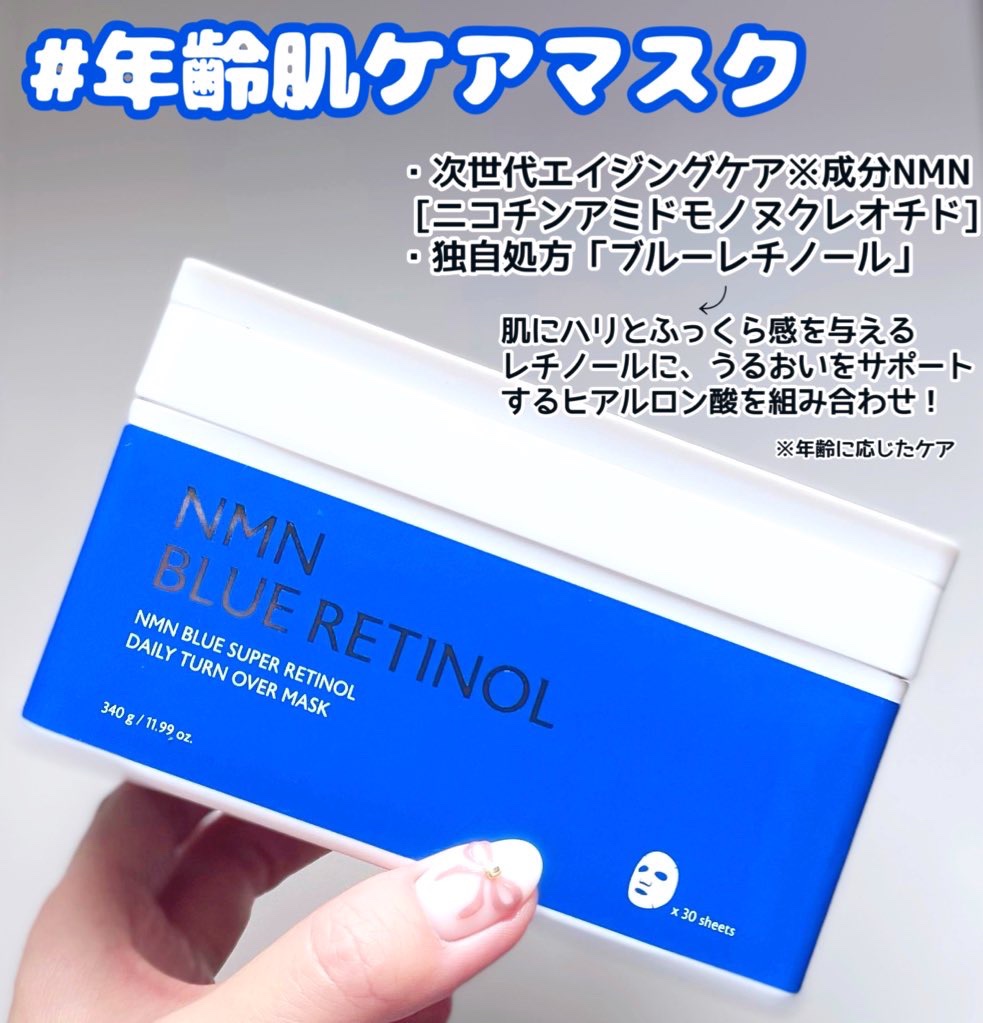 NMNブルースーパーレチノールデイリーターンオーバーマスク/Milk Touch/シートマスク・パックを使ったクチコミ（2枚目）