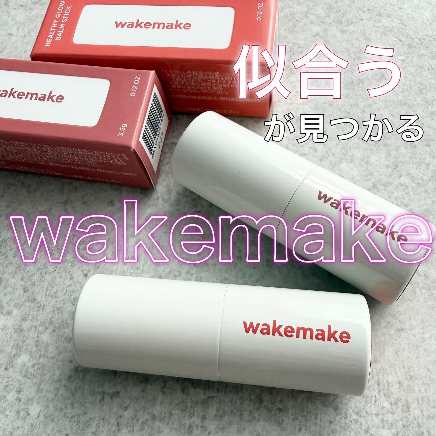 .
wakemake
ヘルシーグロウバームスティック

ヘルシーな質感とテクスチャーでナチュ盛り💄✨

このバームスティックはリップだけでなく、
チークやフェイスラインにも
使用可能でマルチに使えるよ！

カラバリも豊富なので自分にあった