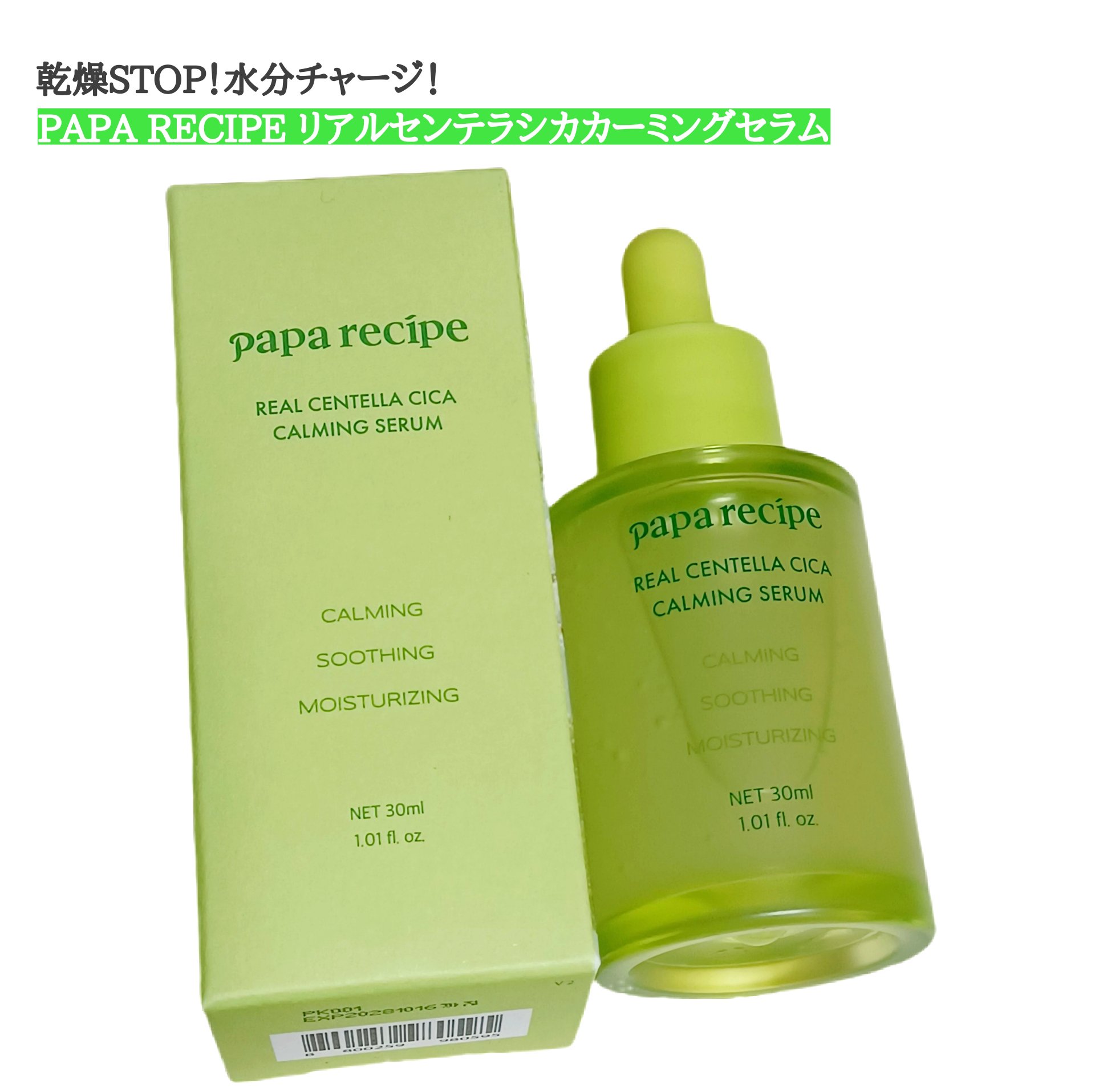 リアルセンテラシカカーミングセラム/PAPA RECIPE/美容液を使ったクチコミ（1枚目）