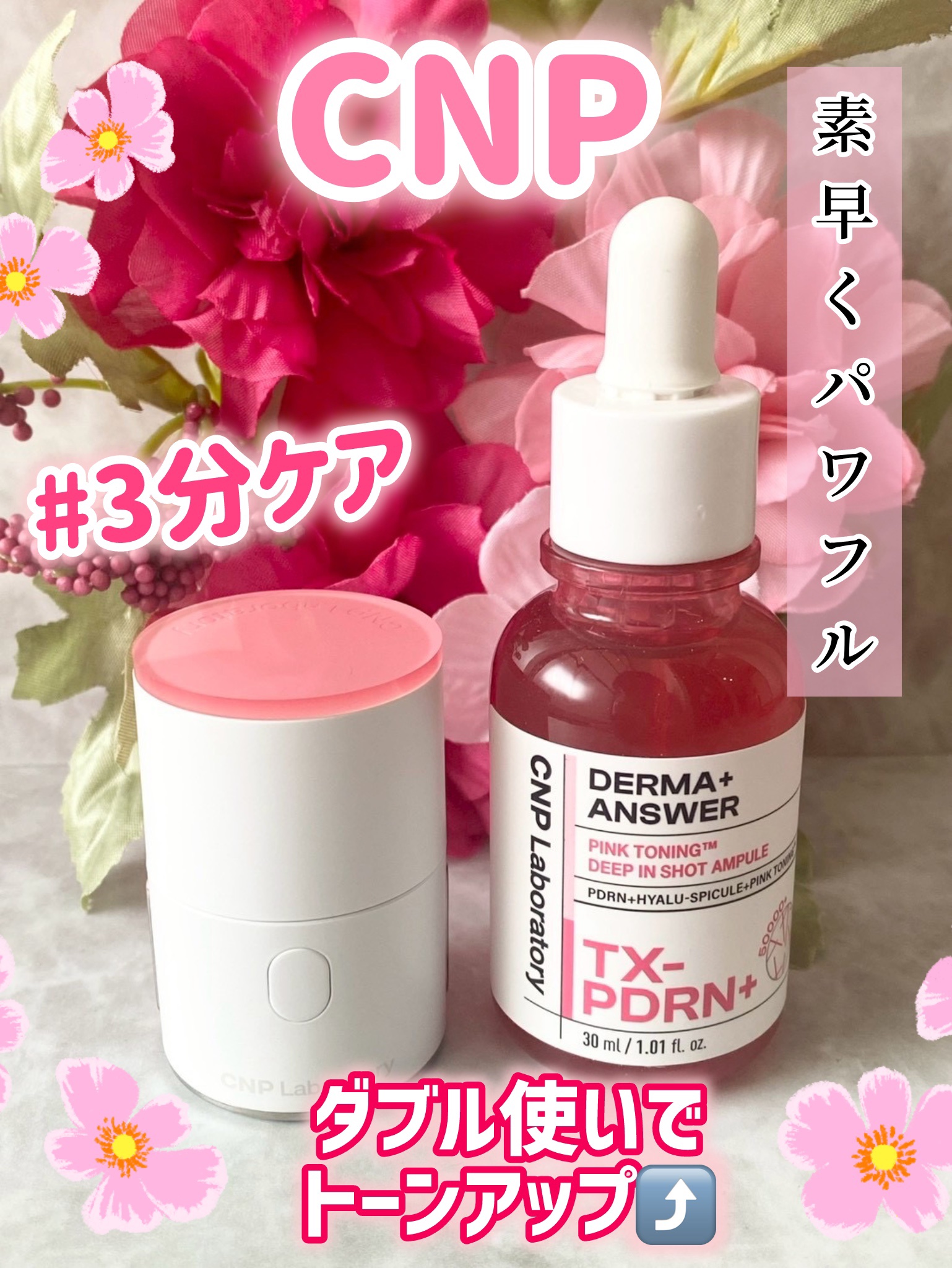ピンクトーニング™︎ディープインショットアンプル/CNP Laboratory/美容液を使ったクチコミ（1枚目）