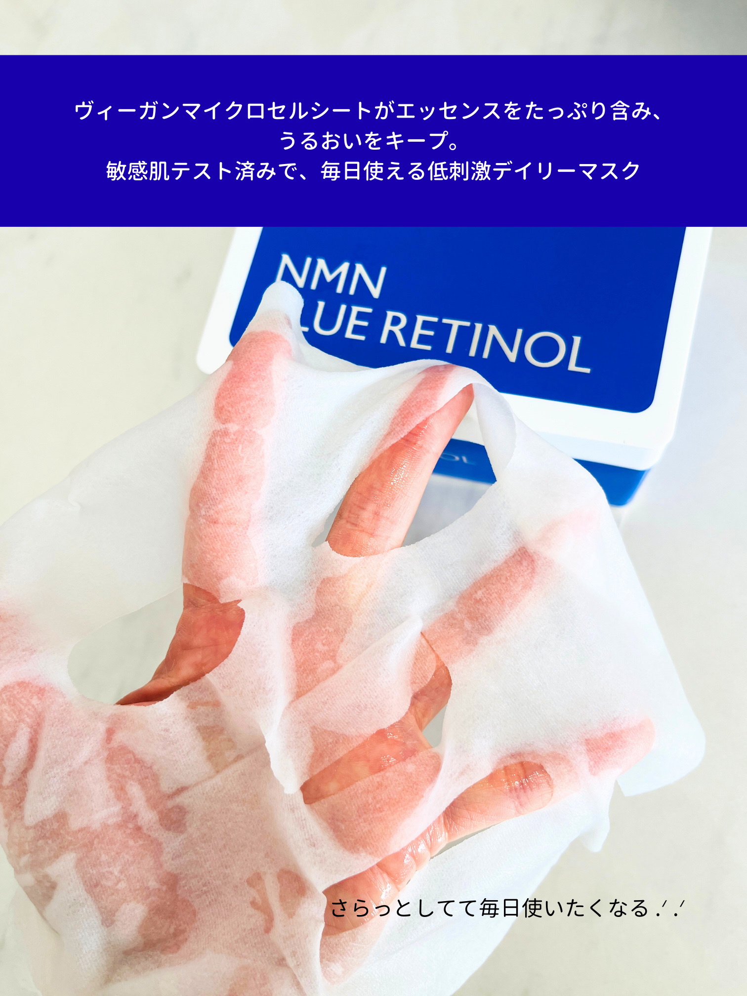 NMNブルースーパーレチノールデイリーターンオーバーマスク/Milk Touch/シートマスク・パックを使ったクチコミ（3枚目）