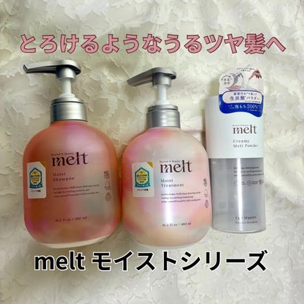 メルト モイストシャンプー/トリートメント/melt/市販シャンプーを使ったクチコミ(1枚目)