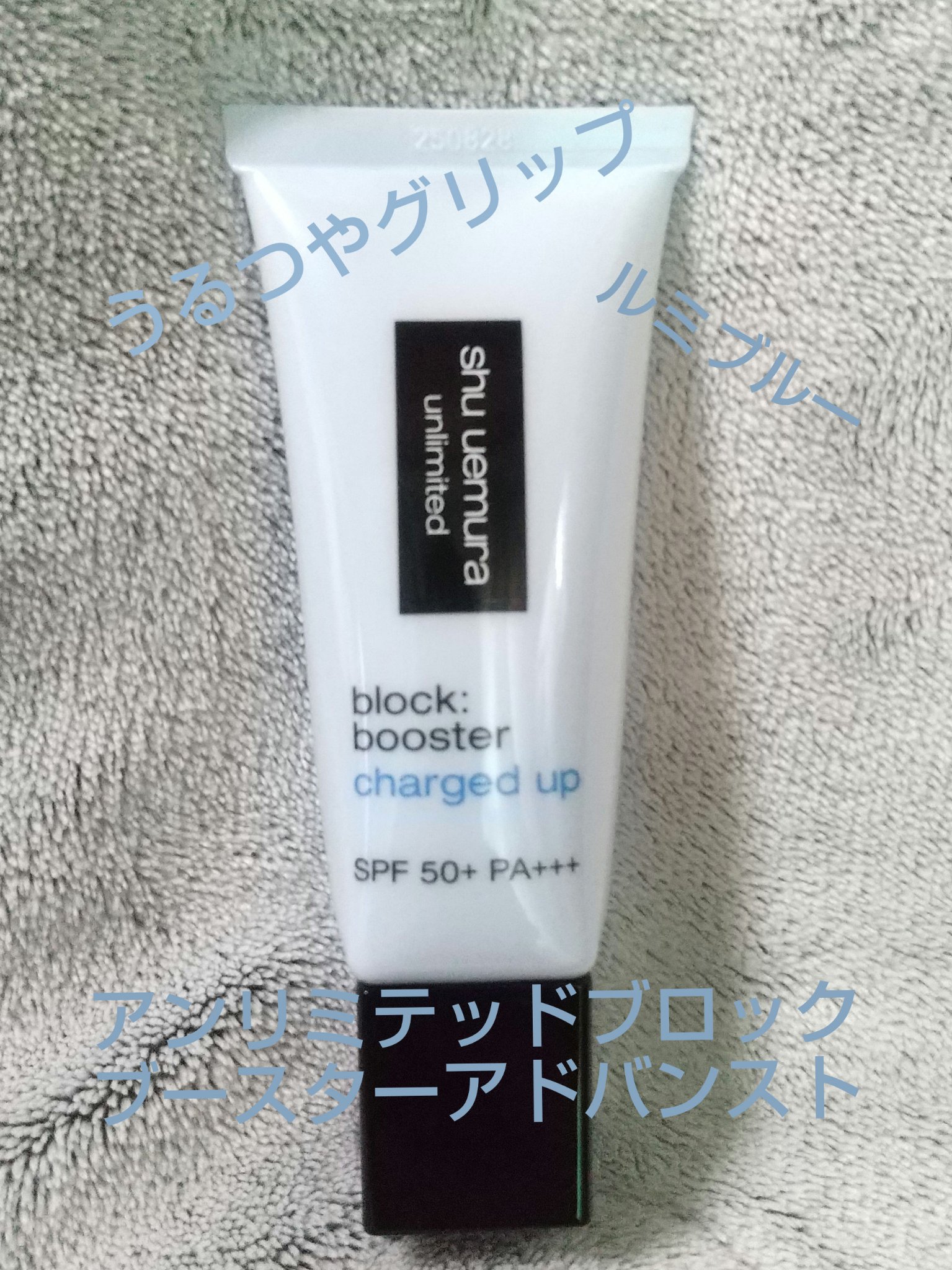 アンリミテッド ブロック：ブースター アドバンスト/shu uemura/化粧下地を使ったクチコミ（1枚目）