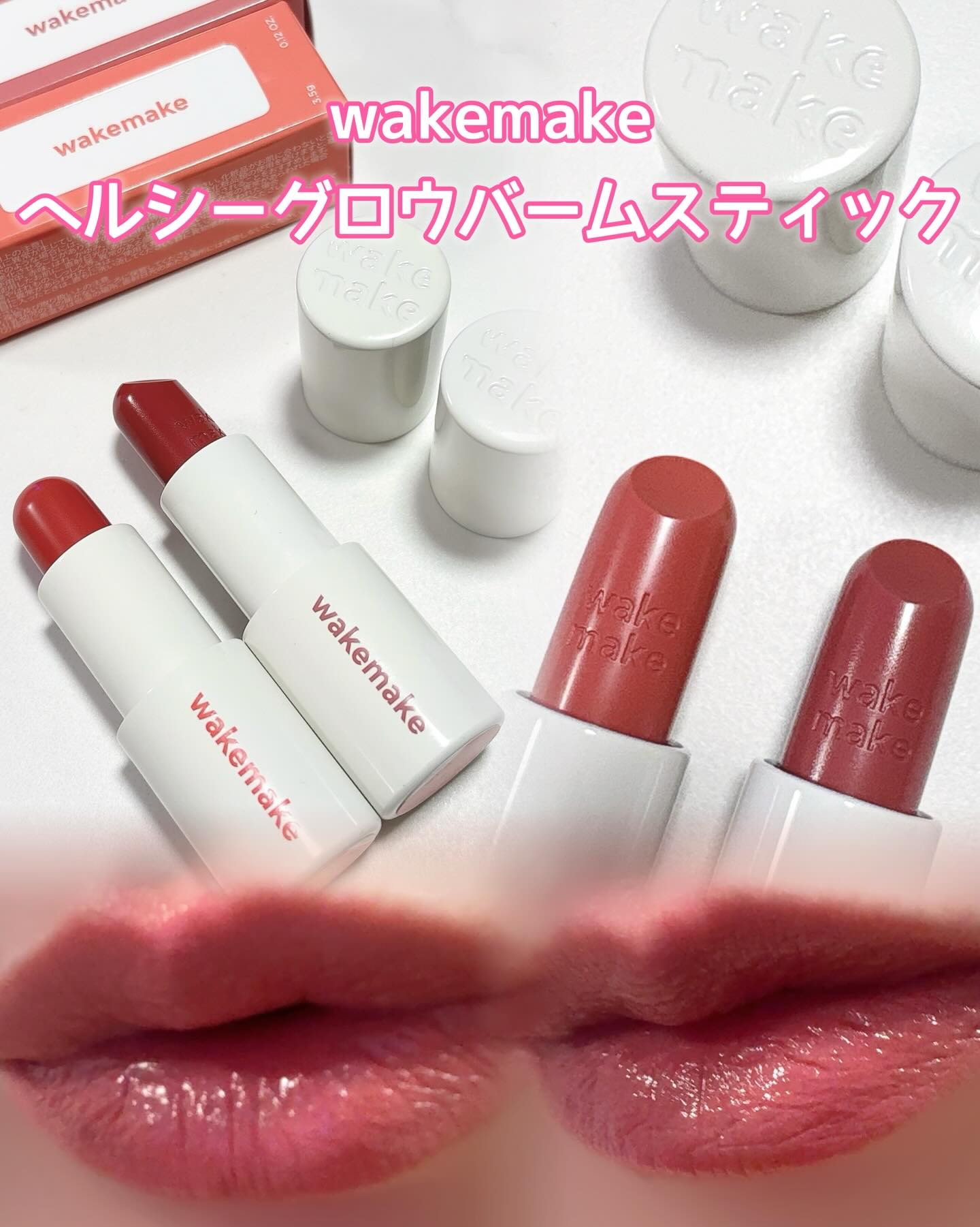 ヘルシーグロウバームスティック/wakemake/口紅を使ったクチコミ（1枚目）