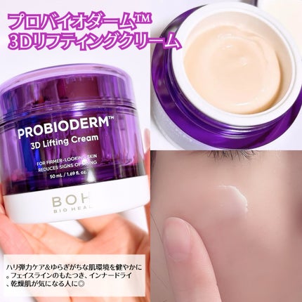 バイオヒールボ プロバイオダーム 3Dリフティングクリーム/BIOHEAL BOH/フェイスクリームを使ったクチコミ(3枚目)