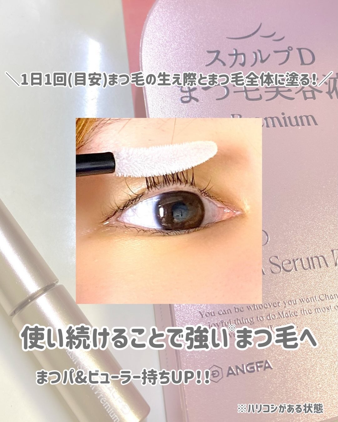 スカルプD アイラッシュセラム プレミアム/アンファー(スカルプD)/まつげ美容液を使ったクチコミ(4枚目)