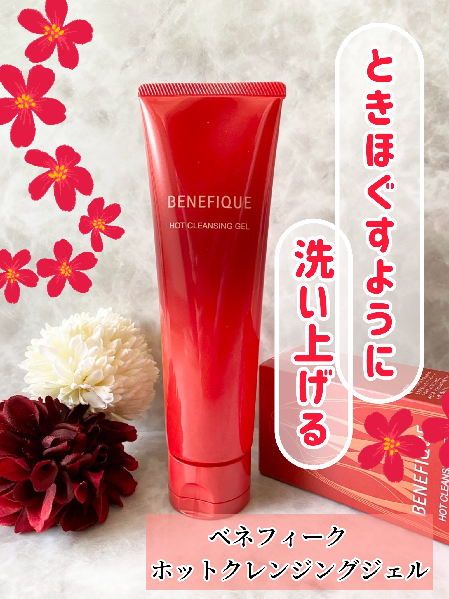 ベネフィーク　ホットクレンジングジェル/BENEFIQUE/クレンジングジェルを使ったクチコミ（1枚目）