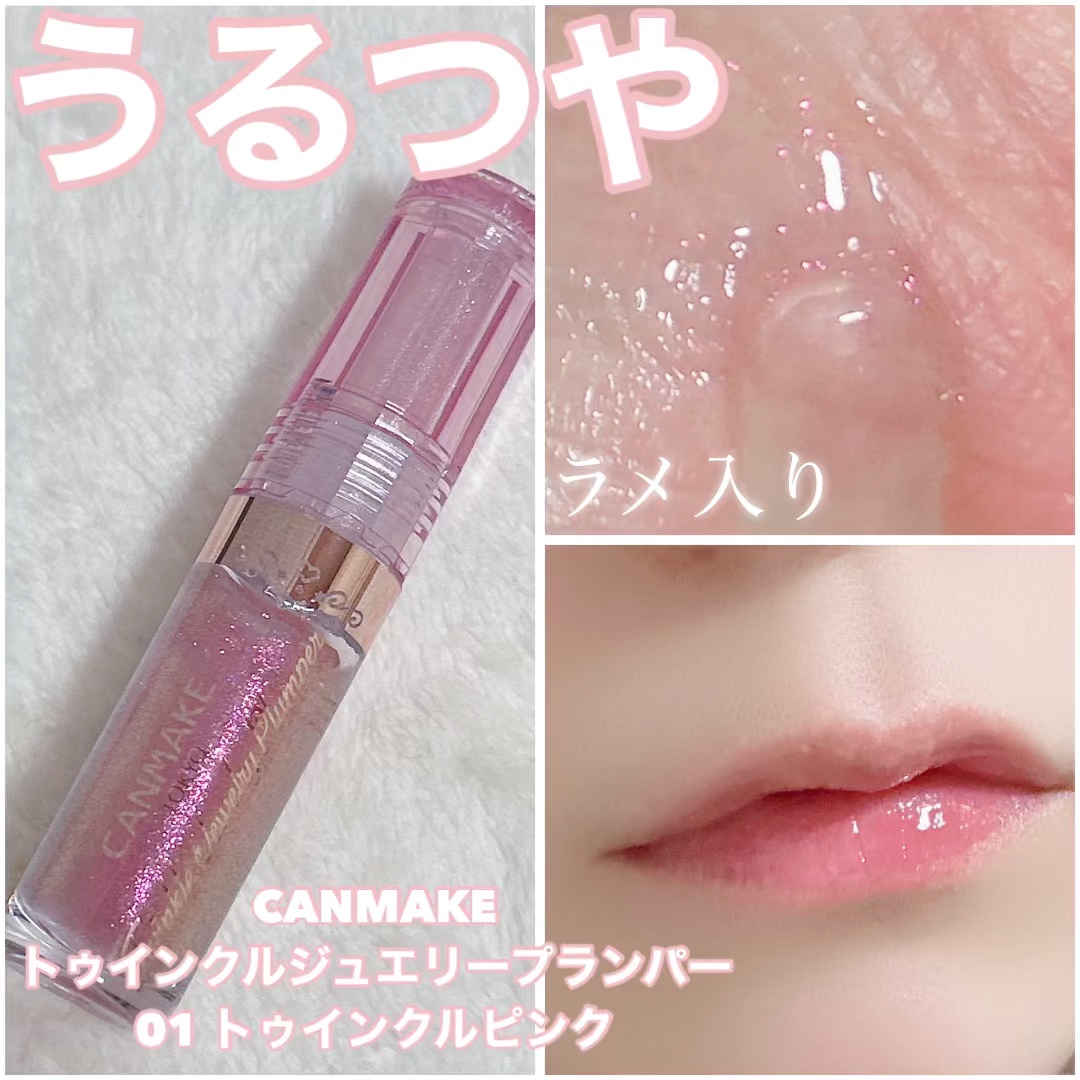 ラメ入り！キャンメイクから新作リッププランパー登場✨
「キャンメイク」さまから商品提供をいただきました。

*********************************
キャンメイク
トゥインクルジュエリープランパー
01 トゥインク