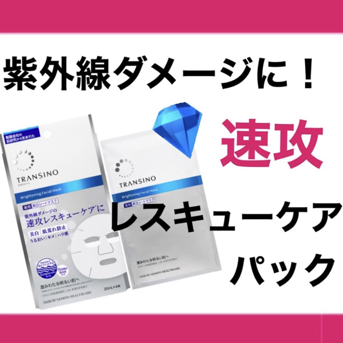 トランシーノ薬用ブライトニングフェイシャルマスク/トランシーノ/シートマスク・パックを使ったクチコミ（1枚目）