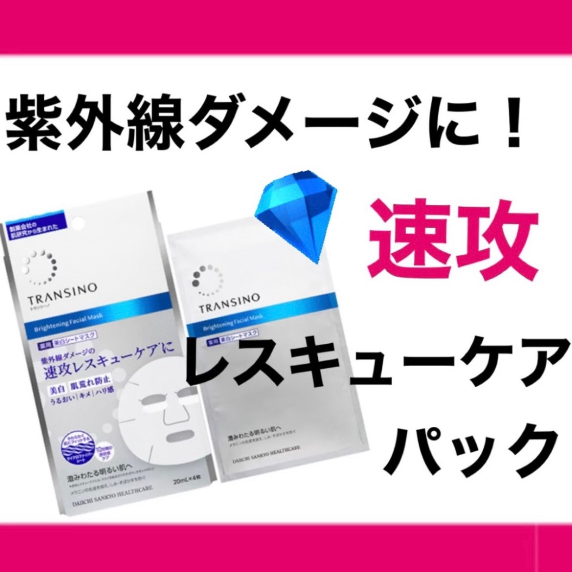 トランシーノ薬用ブライトニングフェイシャルマスク/トランシーノ/シートマスク・パックを使ったクチコミ(1枚目)