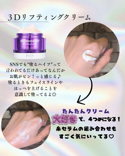 バイオヒールボ プロバイオダーム 3Dリフティングクリーム/BIOHEAL BOH/フェイスクリームを使ったクチコミ(6枚目)