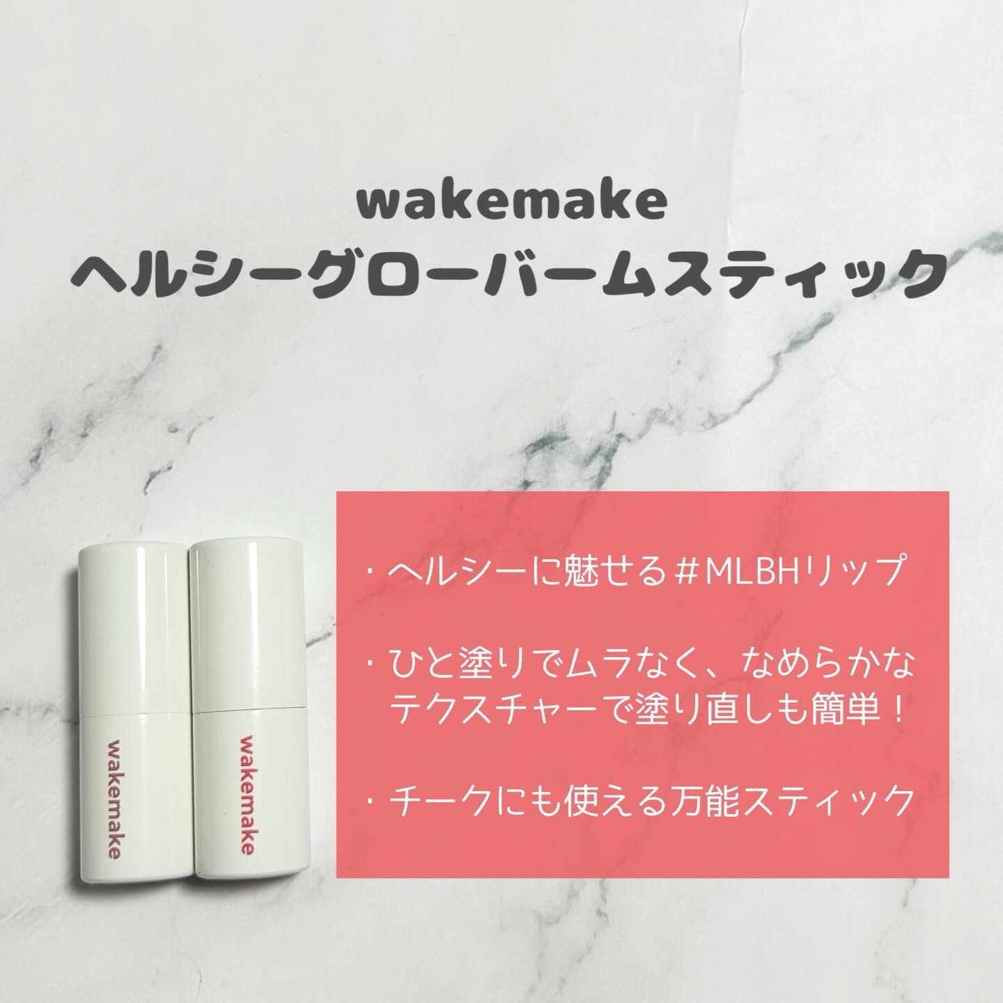 ヘルシーグロウバームスティック/wakemake/口紅を使ったクチコミ（2枚目）