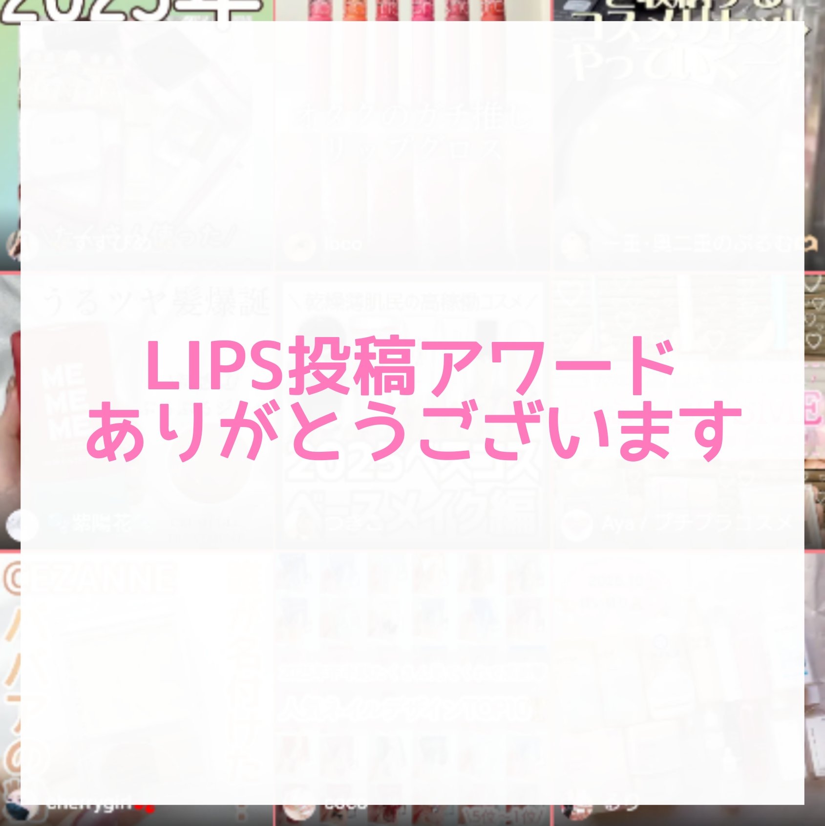 【いつもありがとうございます🙇✨】


『LIPSベスコス使ってみた』の投稿アワードで優秀賞をいただきました💗


PLさんや人気のある方々の中に混じって何か申し訳ない😅
みんなクオリティ高い投稿なのに！！


いつも見てくださってる