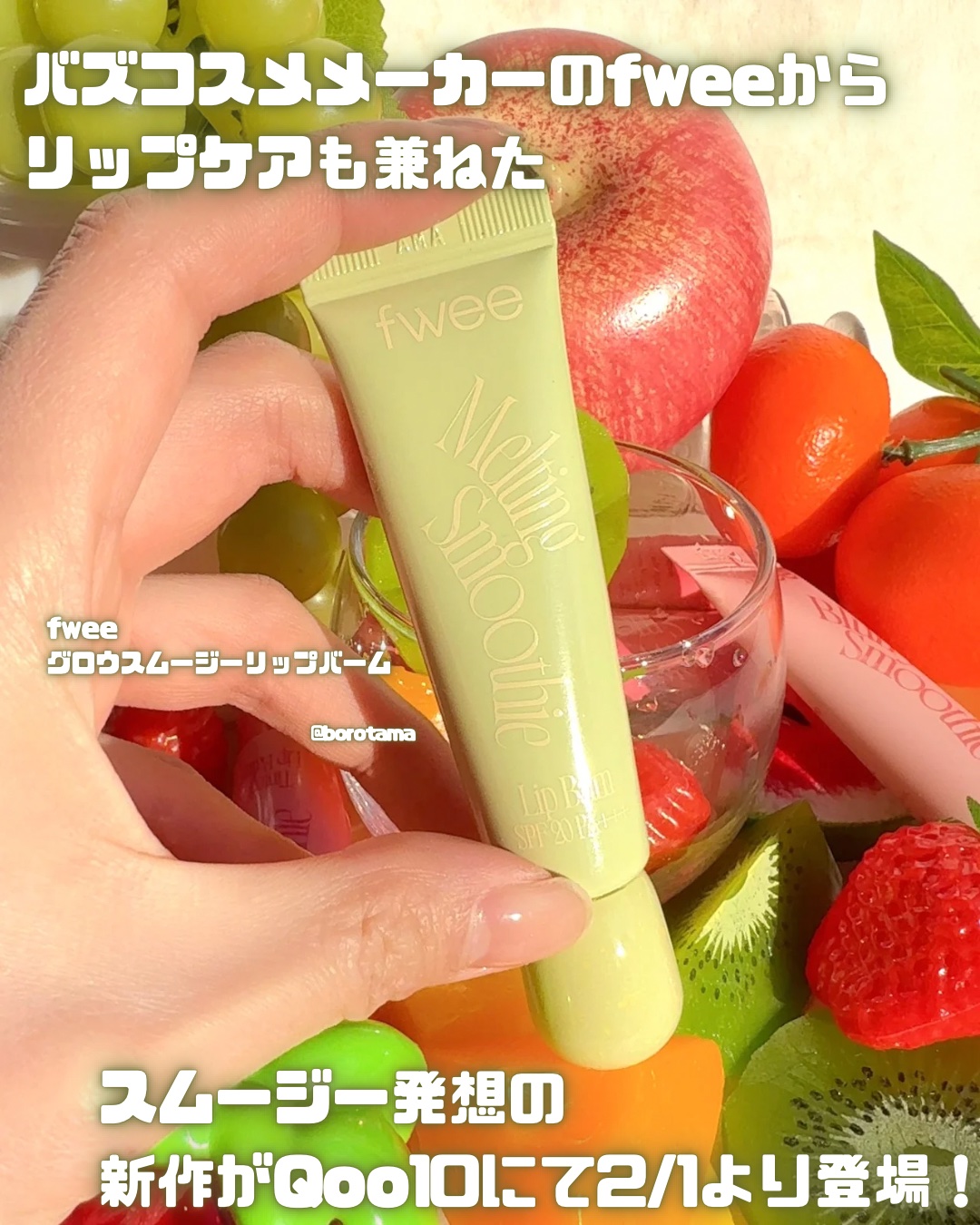 フィー　グロウスムージーリップバーム/fwee/リップバームを使ったクチコミ（2枚目）