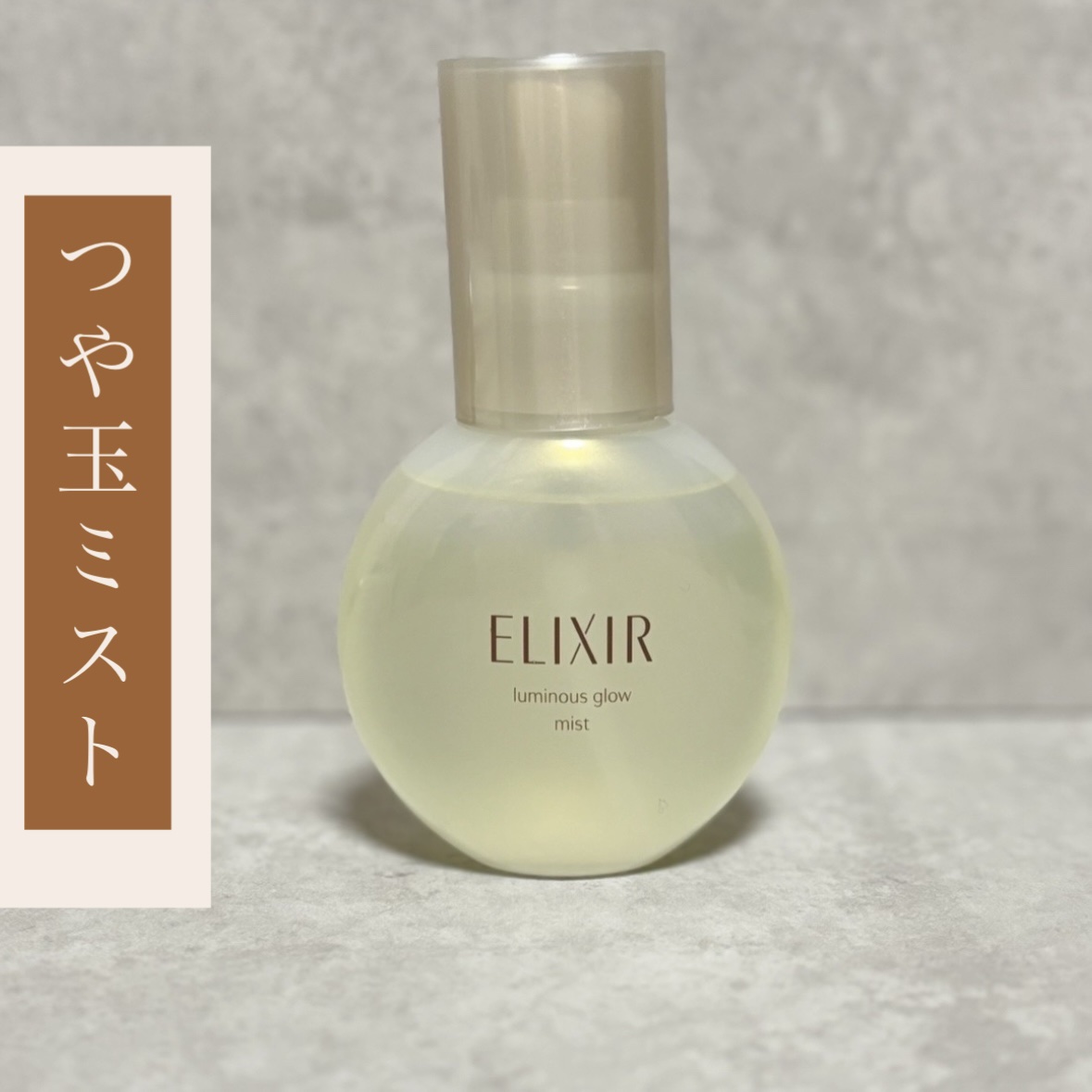 エリクシール シュペリエル つや玉ミスト/エリクシール/ミスト状化粧水を使ったクチコミ（1枚目）