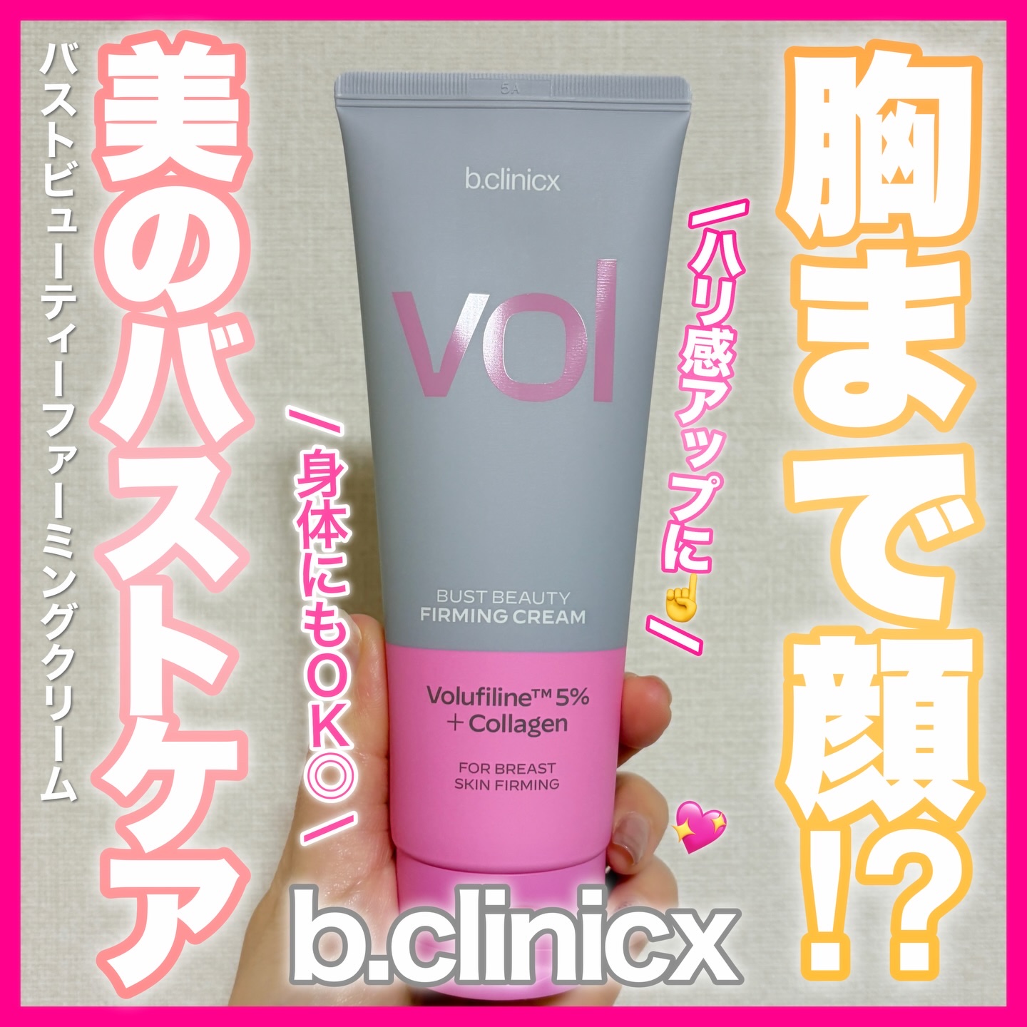 バストビューティーパーミングクリーム/b.clinicx/バストケア・ヒップケアを使ったクチコミ（1枚目）