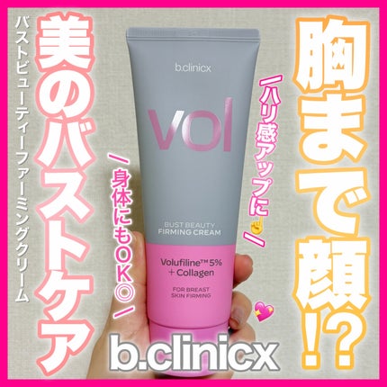 バストビューティーパーミングクリーム/b.clinicx/バストケア・ヒップケアを使ったクチコミ(1枚目)