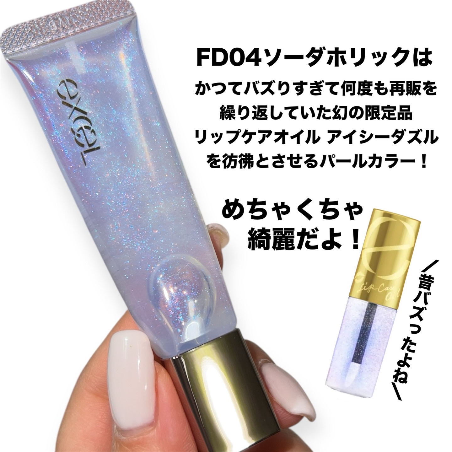 エクセル パンプフルドロップ FD04   ソーダホリック/excel/リップグロスを使ったクチコミ（3枚目）