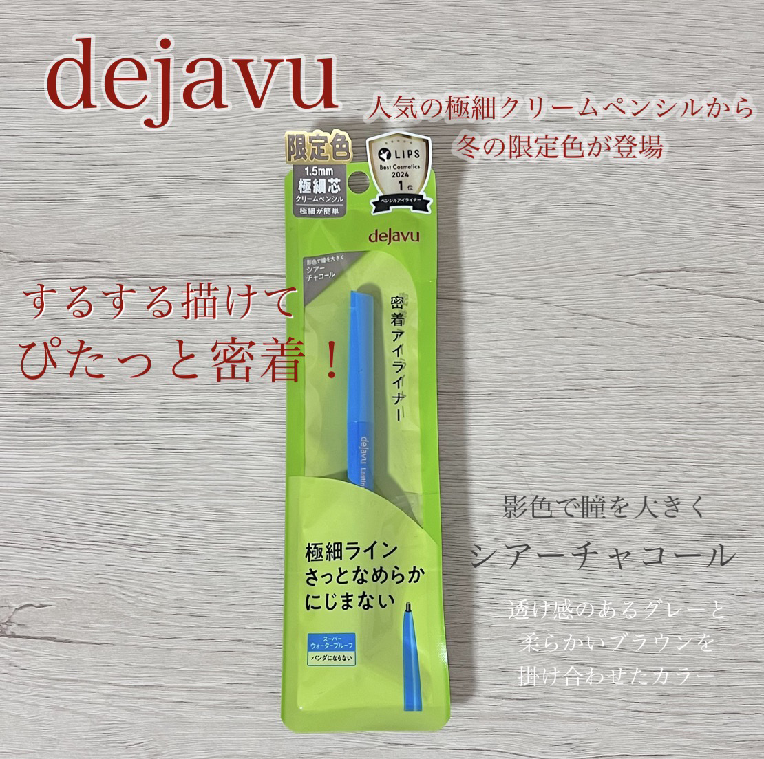 「密着アイライナー」極細クリームペンシル/デジャヴュ/ペンシルアイライナーを使ったクチコミ（1枚目）