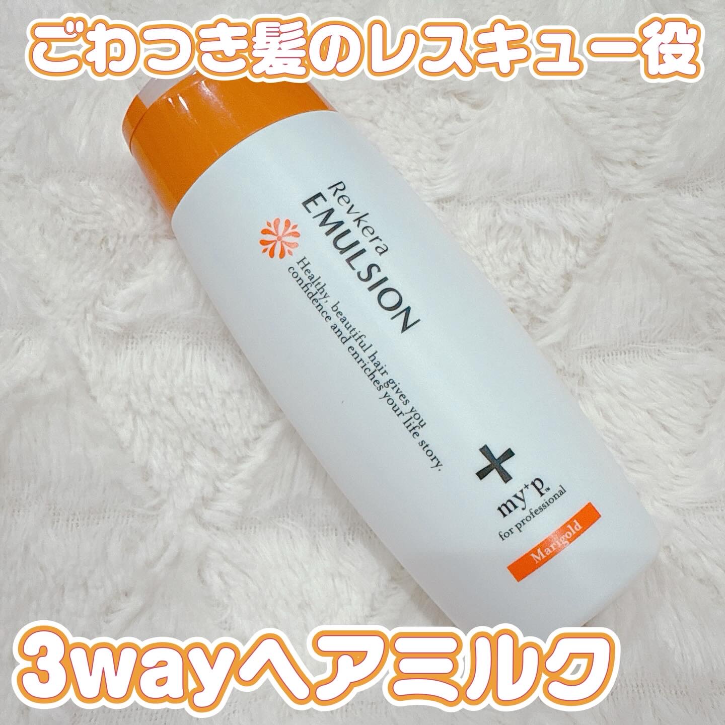 Revケラエマルジョン/my+p/ヘアミルクを使ったクチコミ（1枚目）