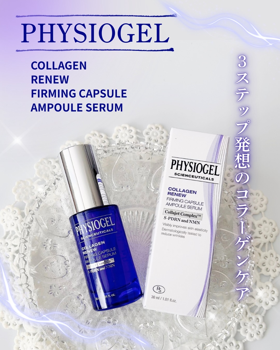 コラーゲンリニューカプセルアンプル/PHYSIOGEL/美容液を使ったクチコミ（1枚目）