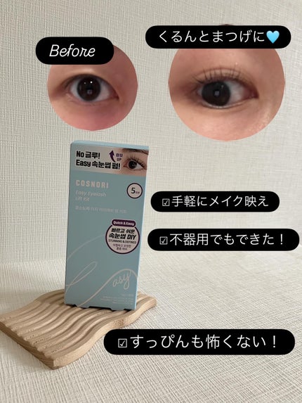 イージーアイラッシュリフトキット/COSNORI/その他キットセットを使ったクチコミ(2枚目)