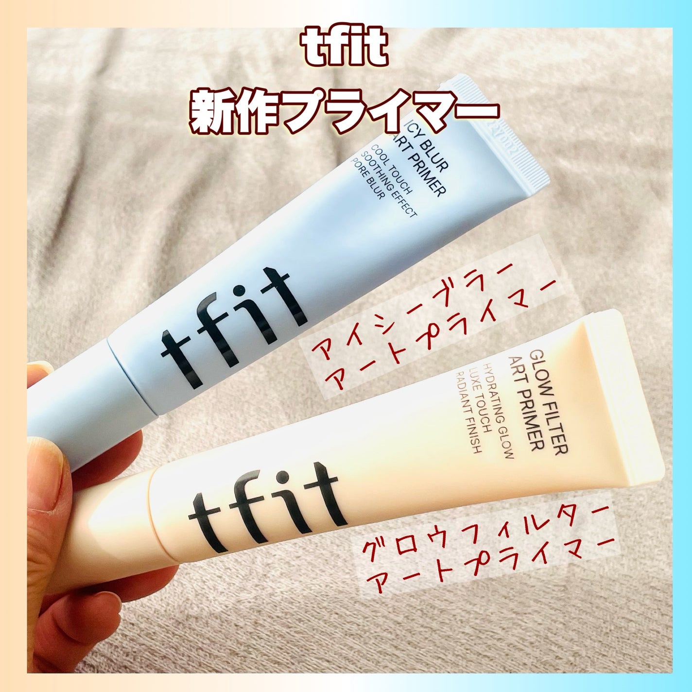 アイシーブラーアートプライマー/TFIT/化粧下地を使ったクチコミ(1枚目)