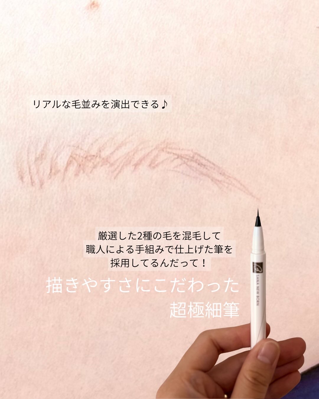 シューティングリキッドアイブロウ/サナ ニューボーン/リキッドアイブロウを使ったクチコミ（3枚目）