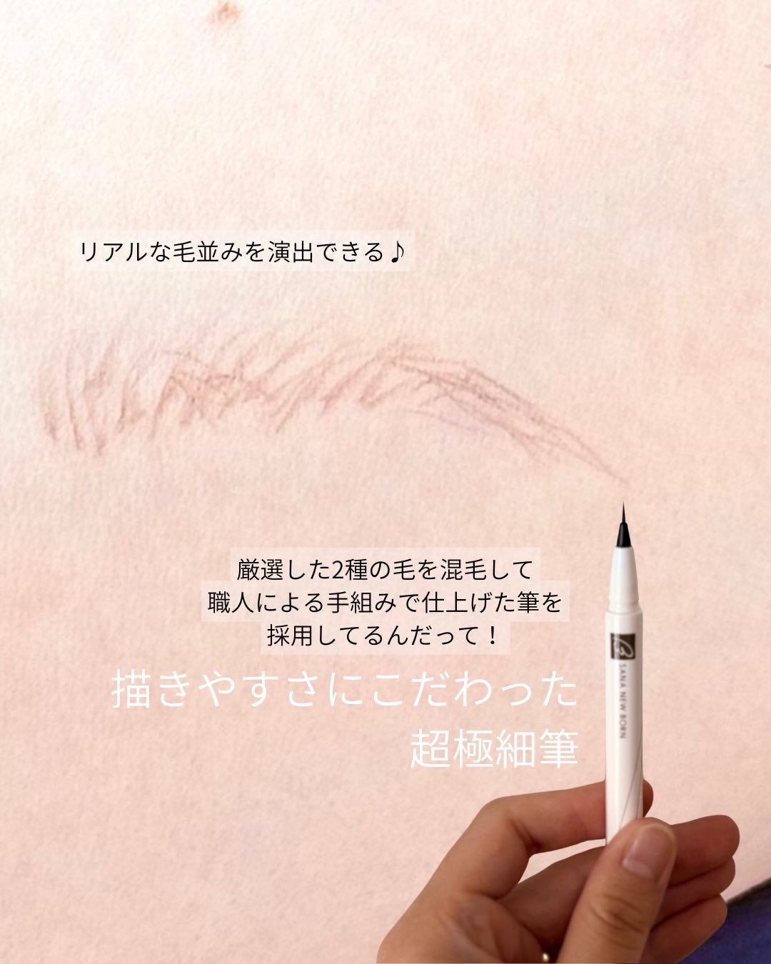 シューティングリキッドアイブロウ/サナ ニューボーン/リキッドアイブロウを使ったクチコミ(3枚目)