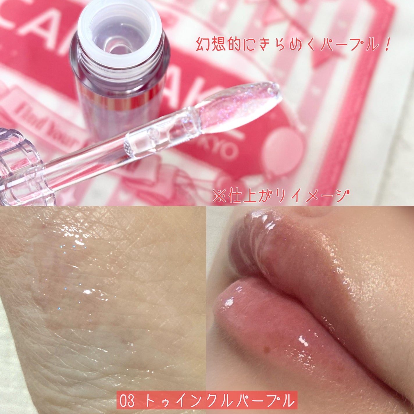 トゥインクルジュエリープランパー/キャンメイク/リップグロスを使ったクチコミ(3枚目)