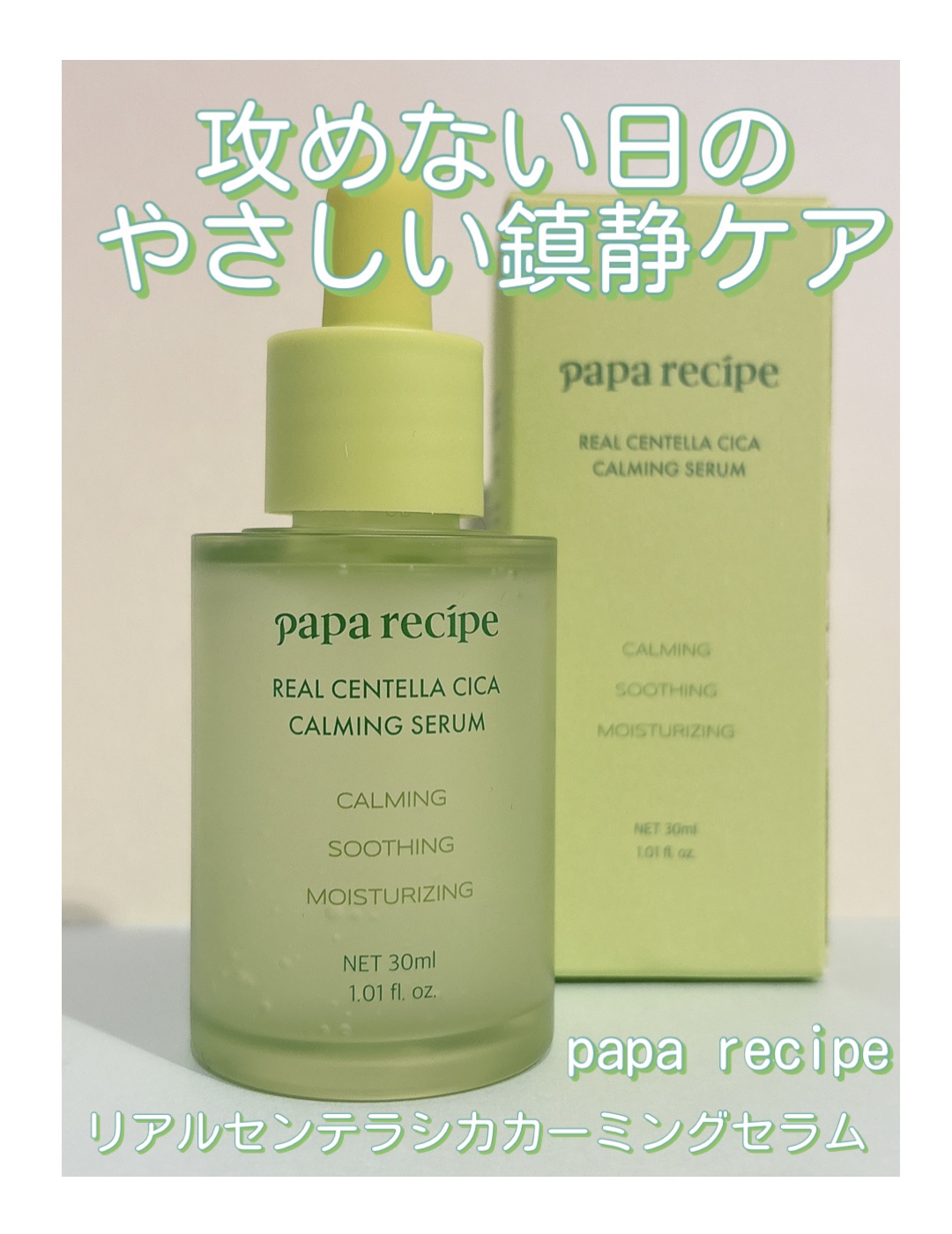 PAPA RECIPE
リアルセンテラシカカーミングセラム

肌がゆらぎやすい日のお守り美容液✨
外的刺激で赤みやヒリつきが出やすい時に、
スーパーセンテラ成分(10%配合)が
やさしく肌を落ち着かせてくれる🌿

少し白みがかった色でとろ