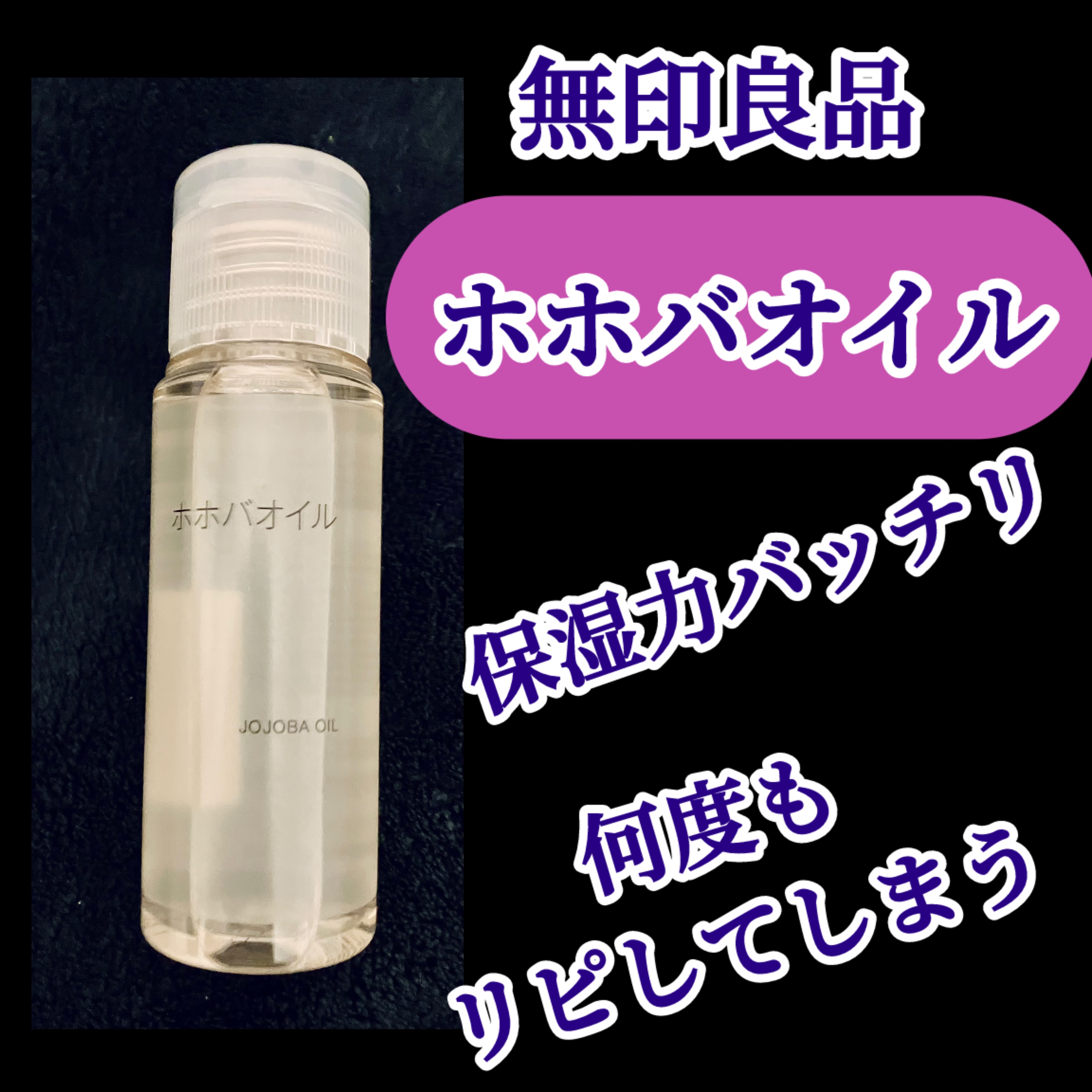 ホホバオイル/無印良品/ボディオイルを使ったクチコミ（1枚目）