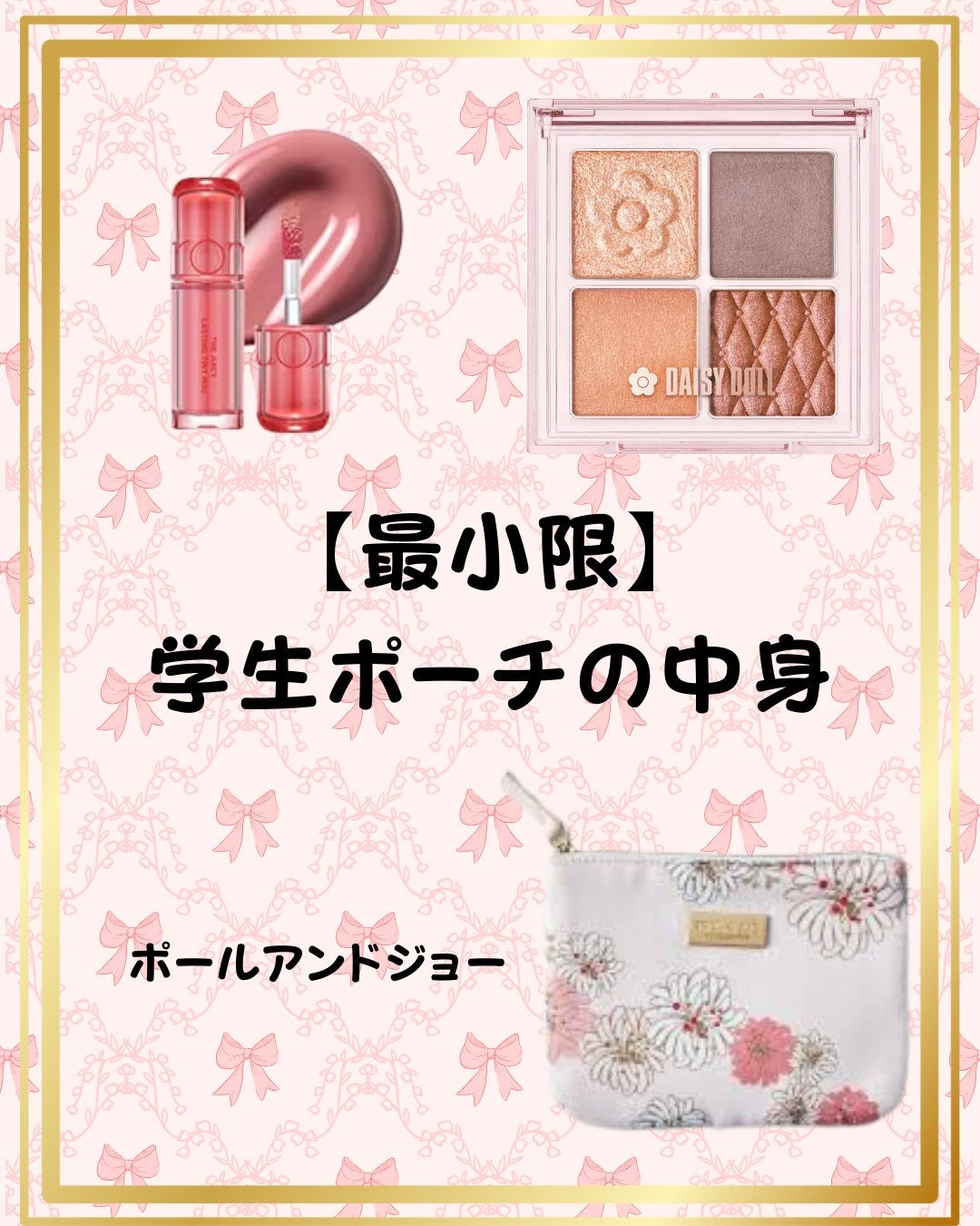 ももコスメ🌸 on LIPS 「学生の毎日ポーチの中身を紹介します。学校で本当に使ってるものだ..」(1枚目)