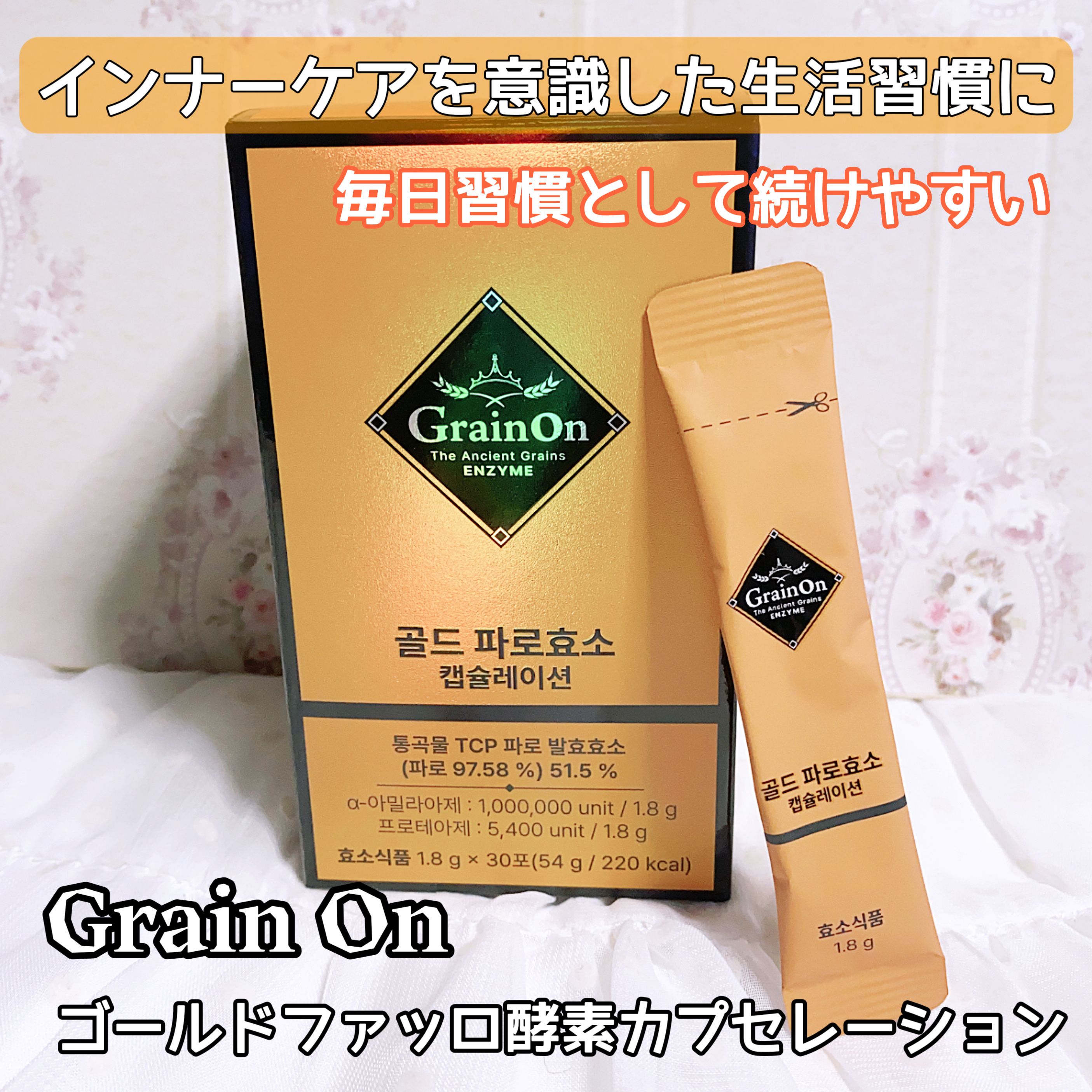 ゴールドファッロ酵素カプセレーション/Grain On/健康サプリメントを使ったクチコミ（1枚目）