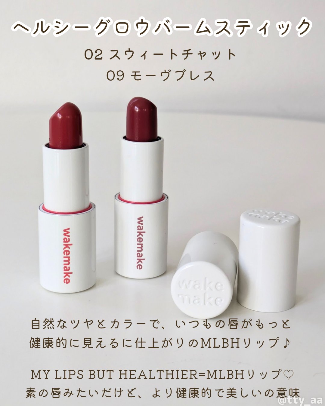 ヘルシーグロウバームスティック/wakemake/口紅を使ったクチコミ（2枚目）