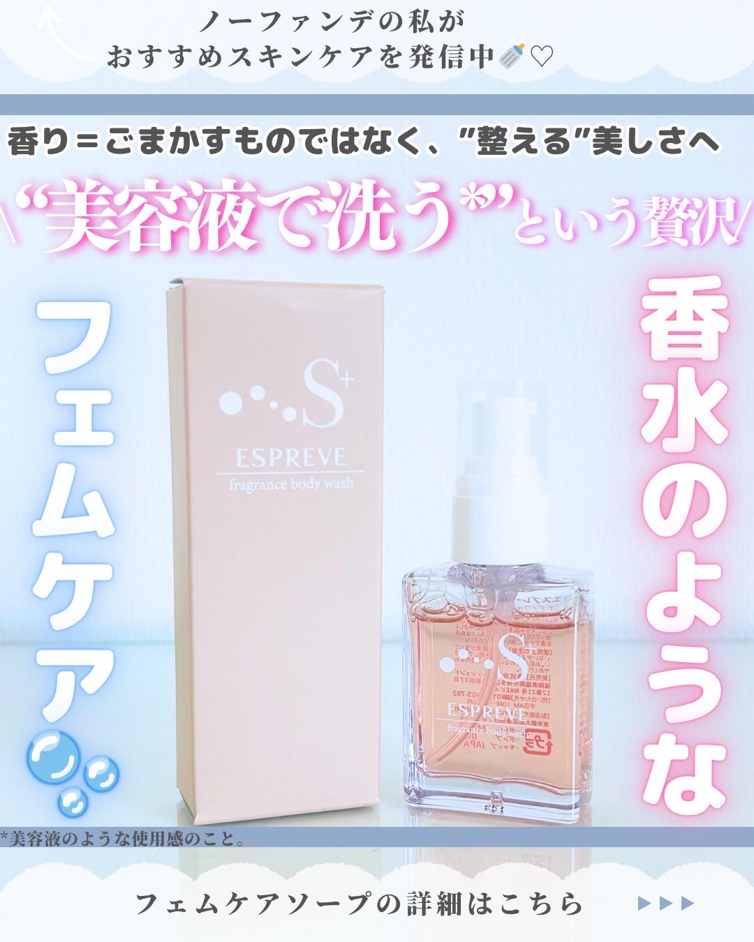 Espreve S+ FragranceWash/Espreve/デリケートゾーンケアを使ったクチコミ（1枚目）