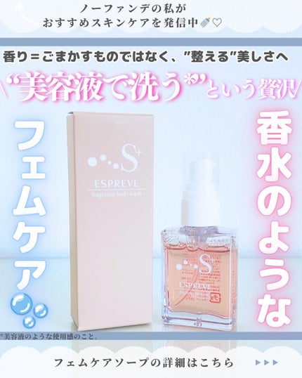 Espreve S+ FragranceWash/Espreve/デリケートゾーンケアを使ったクチコミ(1枚目)