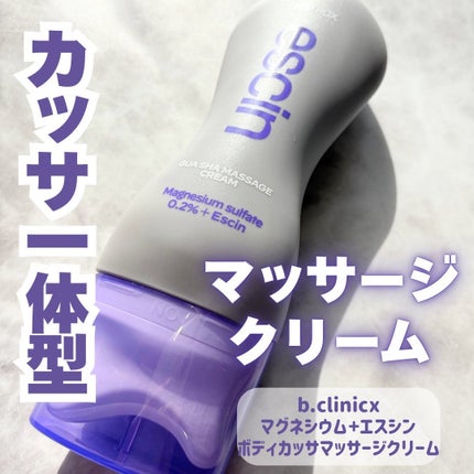 マグネシウムプラスエスシン ボディー かっさ マッサージ クリーム/b.clinicx/ボディクリームを使ったクチコミ(1枚目)