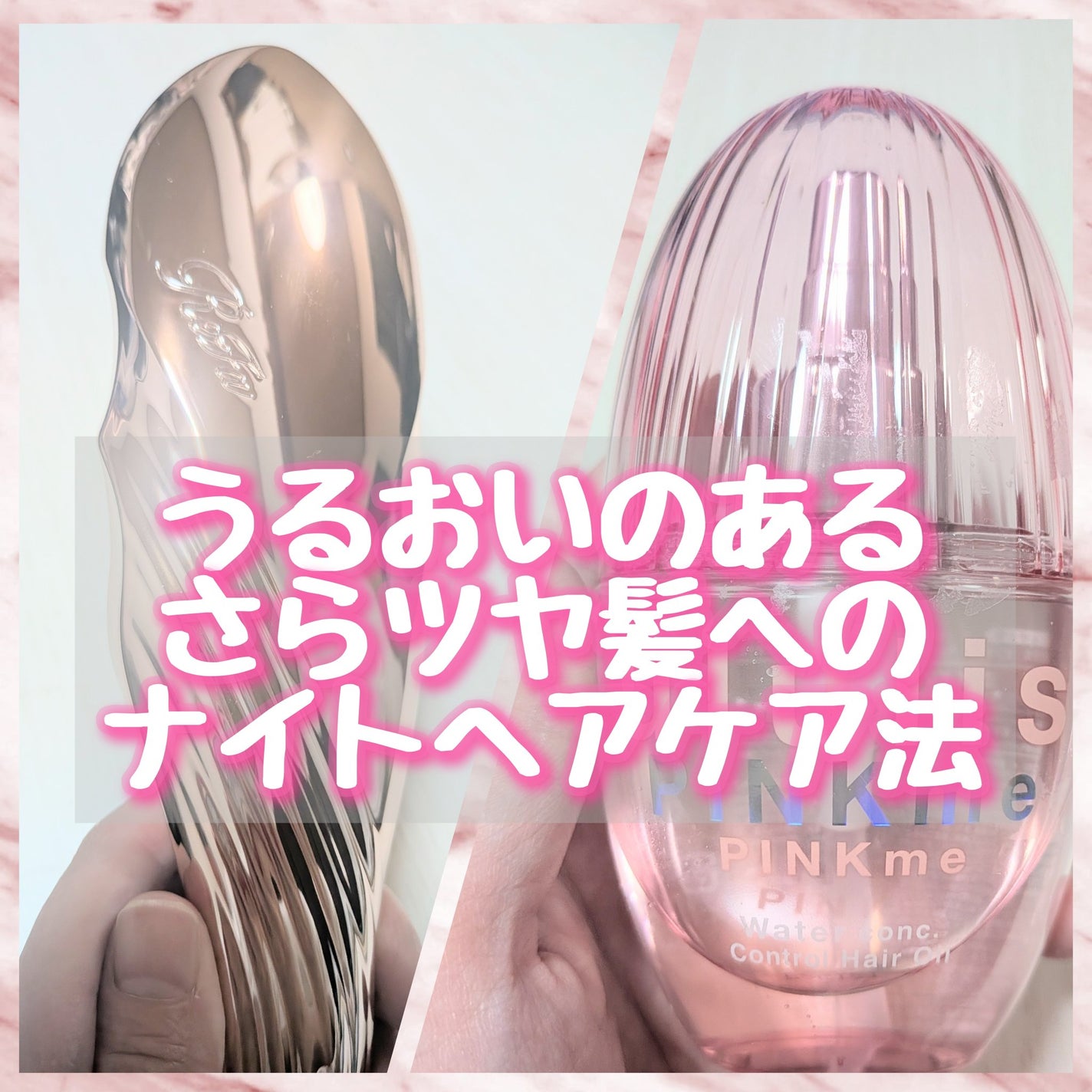 ピンクミー ウォーターコンク コントロール ヘアオイル/ululis/ヘアオイルを使ったクチコミ(1枚目)