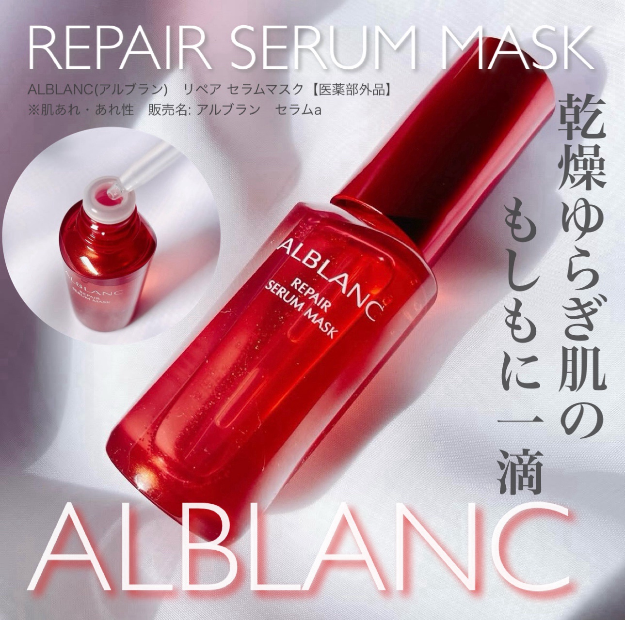 リペア セラムマスク/ALBLANC/美容液を使ったクチコミ（1枚目）