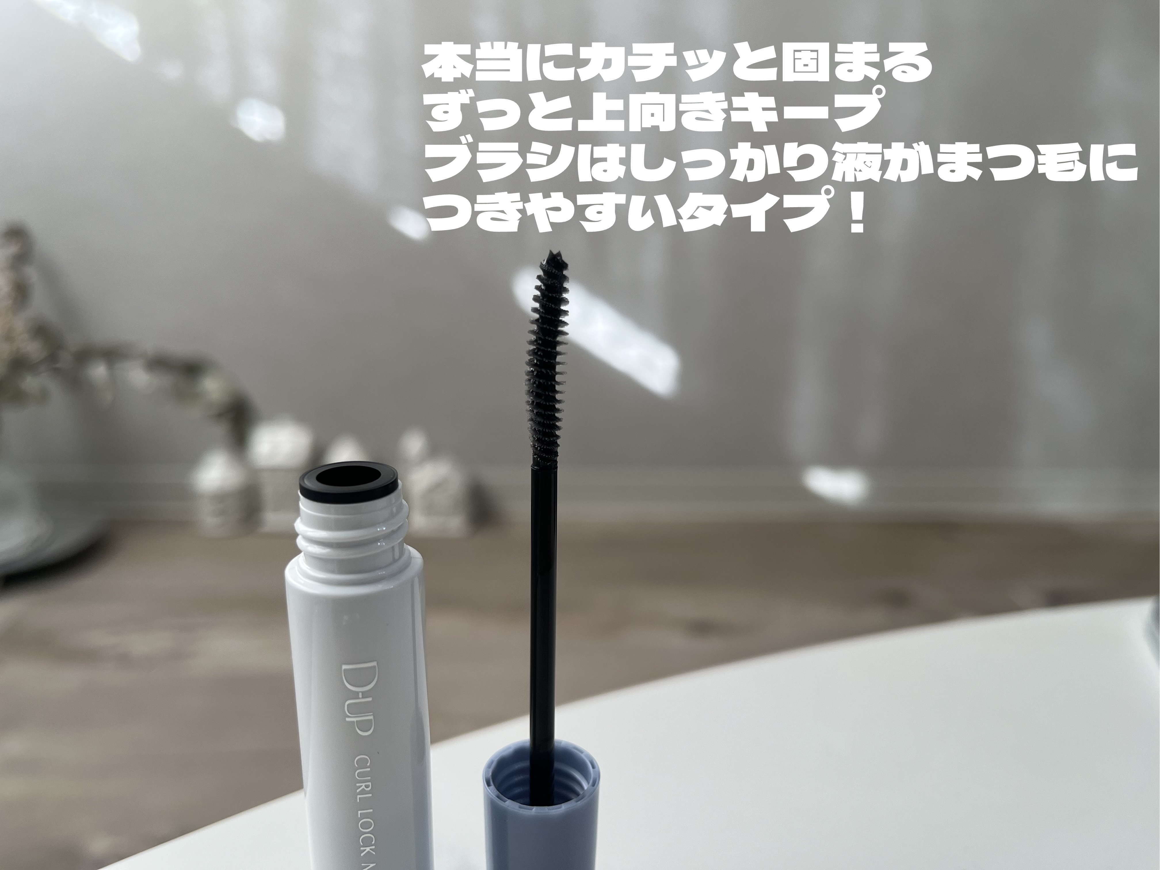 カールロックマスカラベース N/D-UP/マスカラ下地を使ったクチコミ（3枚目）