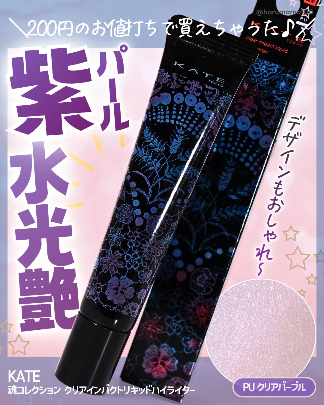 KATE 魂コレクション クリアインパクトリキッドハイライター/KATE/リキッドハイライトを使ったクチコミ（1枚目）